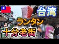 taiwan 台湾旅行‼ 十分老街 ランタンが沢山飛んでいました。 電車がスレスレを通ってきます。 家族で行く4泊5日の旅行 #286 @Fuutenchi
