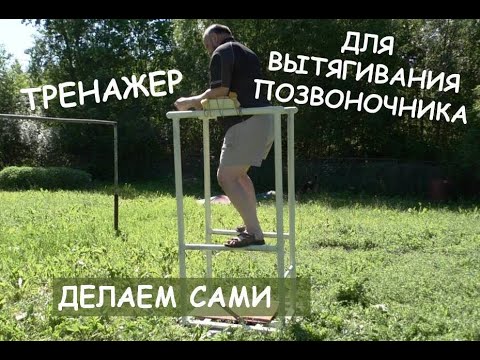 Тренажер для вытягивания позвоночника своими руками