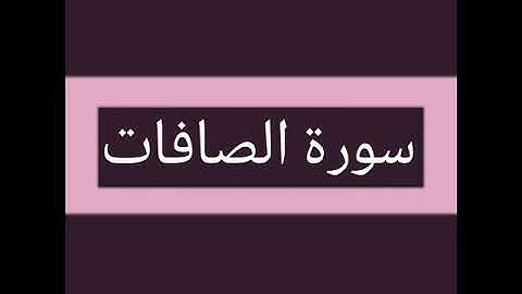 سورة الصافات كاملة بصوت الشيخ أحمد السويلم