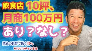 【飲食店】10坪、月商100万円はアリ？無し？