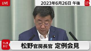 松野官房長官 定例会見【2023年6月26日午後】