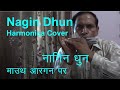 Man dole mera tan dole nagin dhun  mouthorganharmonica cover by sunil kumar yadav