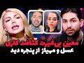 افشاگری سرجیو سپیده اعتیاد شديد به الکل و موا د داره معین از پنجره مهیار و عسل رو باهم دیده 