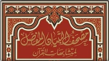متشابهات صفحة رقم 69👈سورة آل عمران👈الجزء الرابع👈 دورة مصحف التبيان المفصل لمتشابهات القرآن الكريم