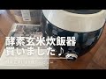 【本当に買って良かった!!】酵素玄米炊飯器買いました(^ ^)