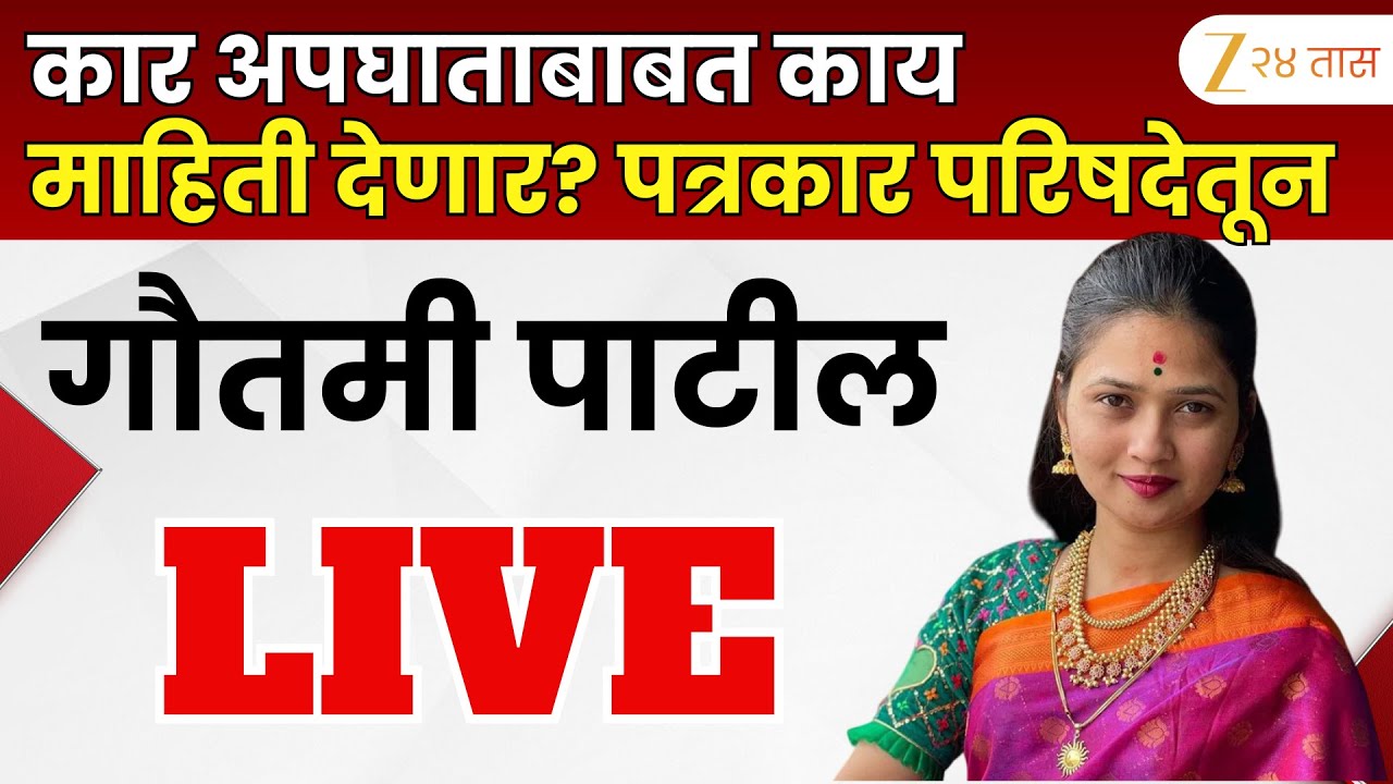 Gautami Patil PC | कार अपघाताबाबत काय माहिती देणार? पत्रकार परिषदेतून गौतमी पाटील LIVE | Zee24Taas
