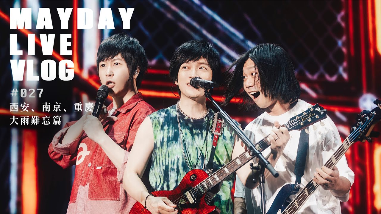 五月天 MAYDAY LIVE VLOG EP27 西安、南京、重慶 大雨難忘篇
