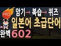 일본어 초급 단어 602  | 일본어 기초 | 왕초보 일어 단어 |기초단어 듣기 암기