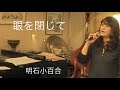 眼を閉じて Fermer les yeux
