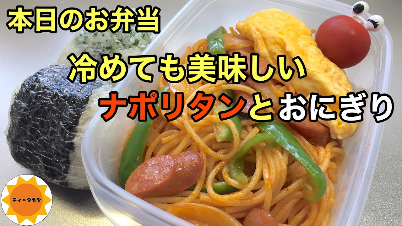 お弁当 114 旦那弁当 簡単な材料でナポリタン ミニおにぎり 節約弁当 Youtube