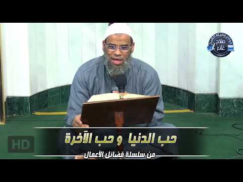 حب الدنيا و حب الآخرة محاضرة قيمة لفضيلة الشيخ صلاح غانم من سلسلة فضائل الأعمال 39