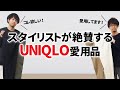 【ユニクロ】スタイリストが愛用するアンクルパンツをご紹介します