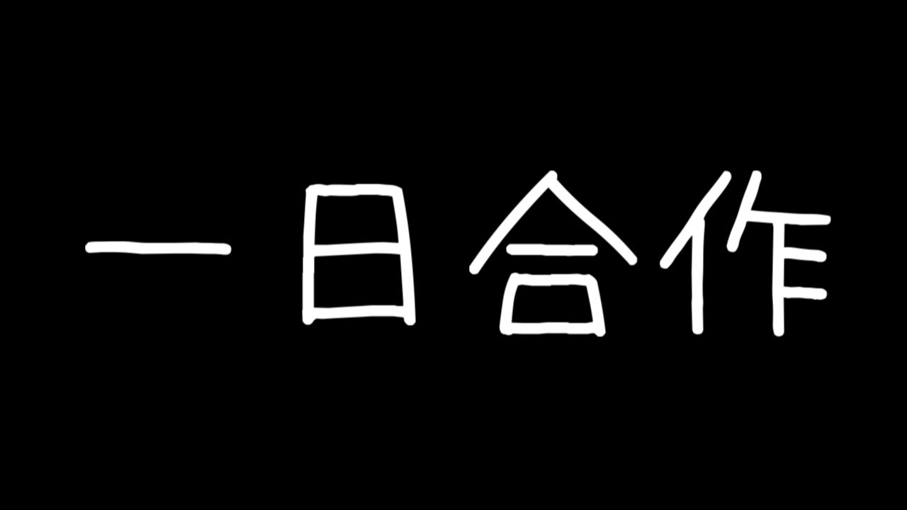 一日合作！！【RED ZONE】