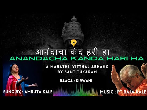 Amruta Kale I Anandacha kand Hari ha   Sant Tukaram I Marathi Vithhal Abhang