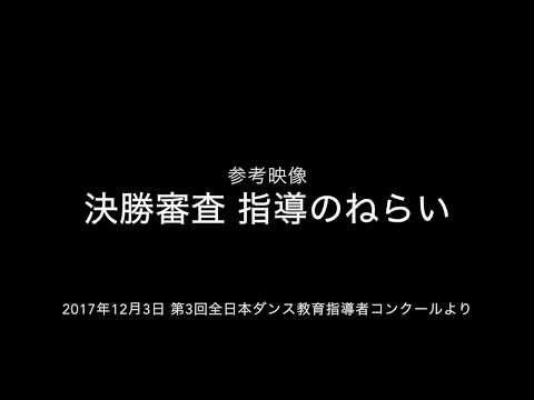 【指導者コンクール】指導のねらい