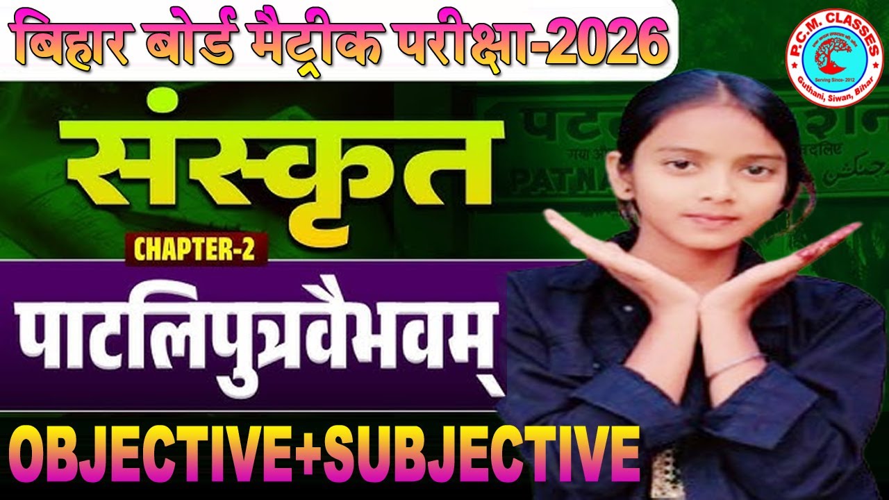 Patliputra Vaibhavam Sanskrit Class 10th ||  Patliputra Vaibhavam Objective Subjective 