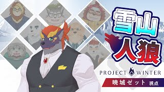 【少しも】雪山人狼 ゼトちゃん視点【寒くないわ】