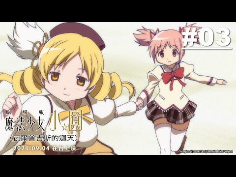 《期間限定》魔法少女小圓 第03話【已經什麼都不怕了】｜《劇場版 魔法少女小圓〈瓦爾普吉斯的迴天〉》✦ 2026.09.04在台上映！｜Muse木棉花
