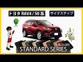 トヨタ　新型　RAV4（50系）サイドステップマット装着動画
