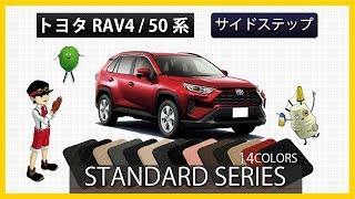トヨタ　新型　RAV4（50系）サイドステップマット装着動画