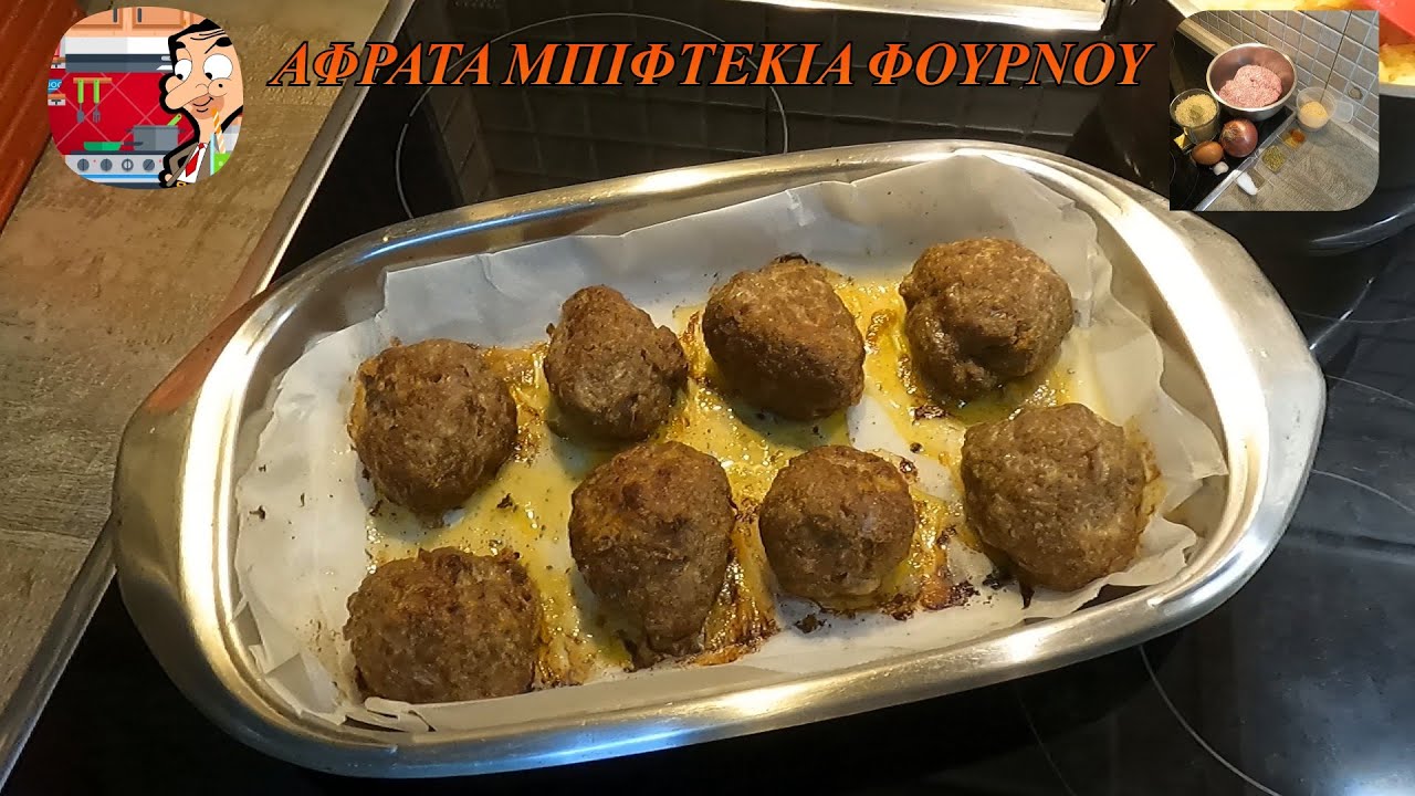 ΠΩΣ ΘΑ ΦΤΙΑΞΕΤΕ ΤΑ ΠΙΟ ΑΦΡΑΤΑ ΜΠΙΦΤΕΚΙΑ ΦΟΥΡΝΟΥ - ΑΠΟ ΤΟΝ ΣΥΜΠΕΘΕΡΟ !!! 🧑‍🍳👍