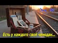 Есть у каждого из нас свой чемодан