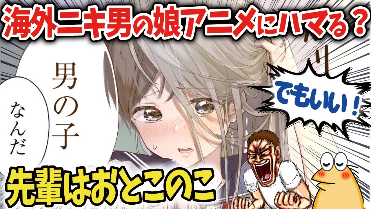 【先輩はおとこのこ】日本のアニメの男の娘キャラ見魅了される海外の反応！【ポリコレ勢力に男の娘アニメの良さをわからせたい！２】【トランスジェンダーポリコレ】【ゆっくり解説】