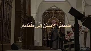 (قُتِلَ الْإِنسَانُ مَا أَكْفَرَهُ) بعض ماتيسر من سورة عبس للقارئ الشيخ خالد الجليل 
