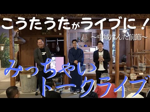 Watch Talk Live! [Nakagusuku Hanta Prequel Edition] Local YouTube