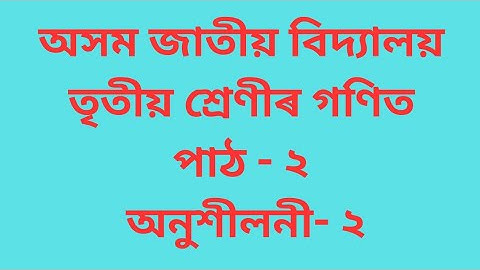 Assam Jatiya Bidyalay Class-3 Math, তৃতীয় শ্ৰেণীৰ গণিত ,অনুশীলনী-২ যোগ কৰা ( প্রশ্ন-২,৩)