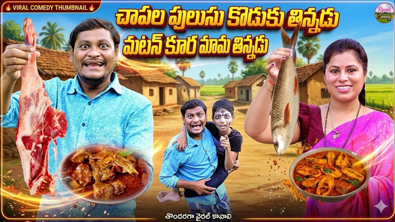చేపల పులుసు మటన్ కూరULTIMATE villagecomedy |ravalicomedy|sumanravali|shankarcomedy |funny|trend|