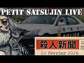 Petit Satsujin live. Infanticide à Musashino, chiffres des maltraitances infantiles en hausse... thumbnail