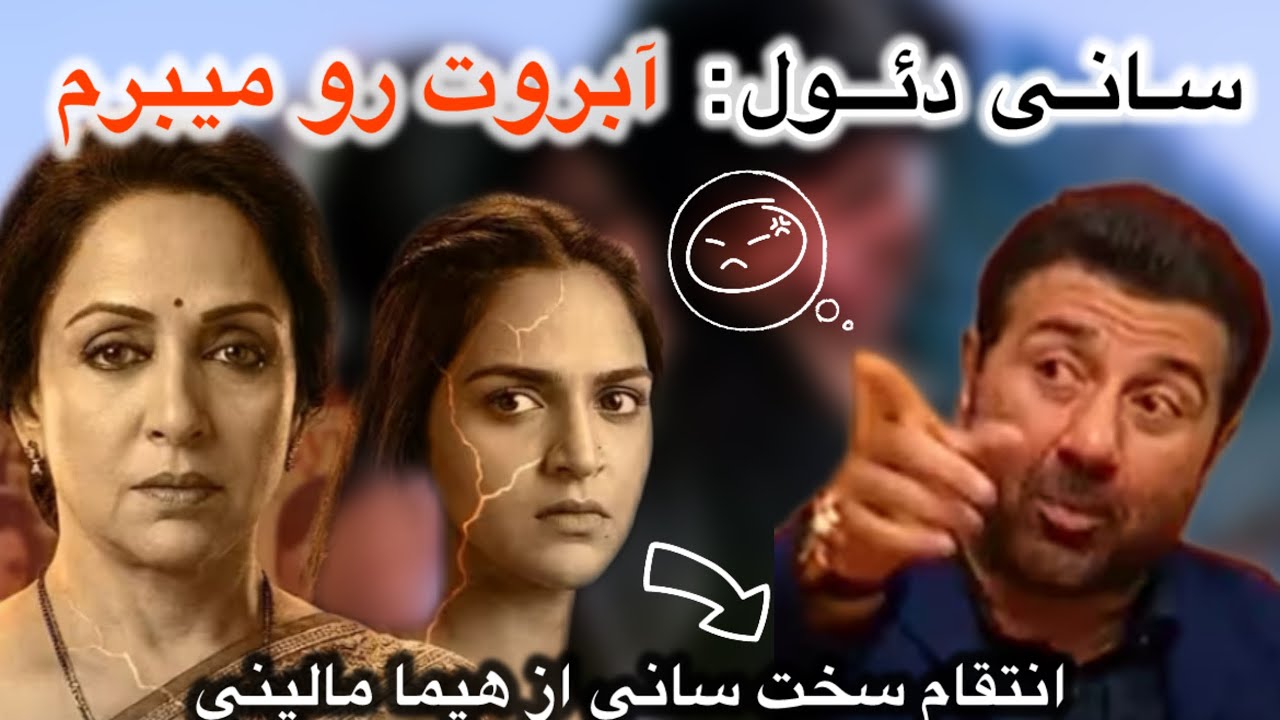 ‼️دعوای سانی دئول با هیما مالینی،زن دوم پدرشون، بعد مرگ درمندرا⁉️دو هوو رودروی هم‼️