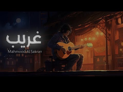 غريب محمود السكران 2025