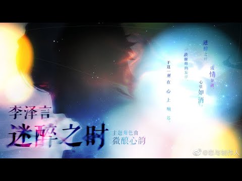 【戀與製作人/陸服】四月情詩李澤言送卡完整3語音&《去見他》迷醉之時主題曲語音試聽