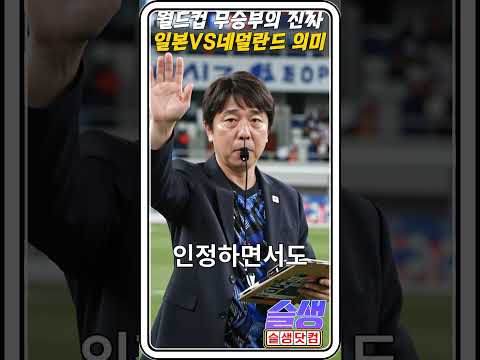 월드컵 일본, 네덜란드전 무승부 아쉬움