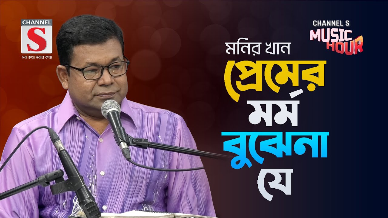 প্রেমের মর্ম বুঝেনা যে | Premer Mormo Buje Na Je | Monir Khan | Channel S Music | New Song 2024