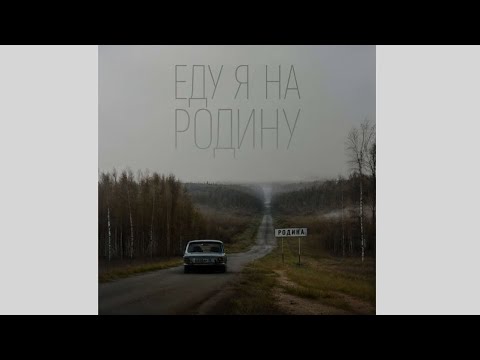 Еду Я На Родину By Niletto Текст Песни (Текст Мой((