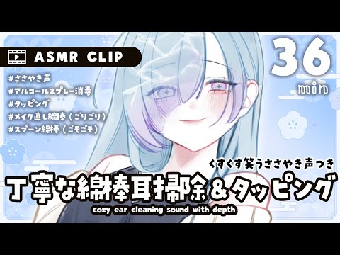 [ #ASMR CLIP ] タッピングとしっかり綿棒耳かきの音✨極上の36分間 [耳かき/囁き/睡眠導入] Ear Cleaning/Soft spoken/Relax for Sleep