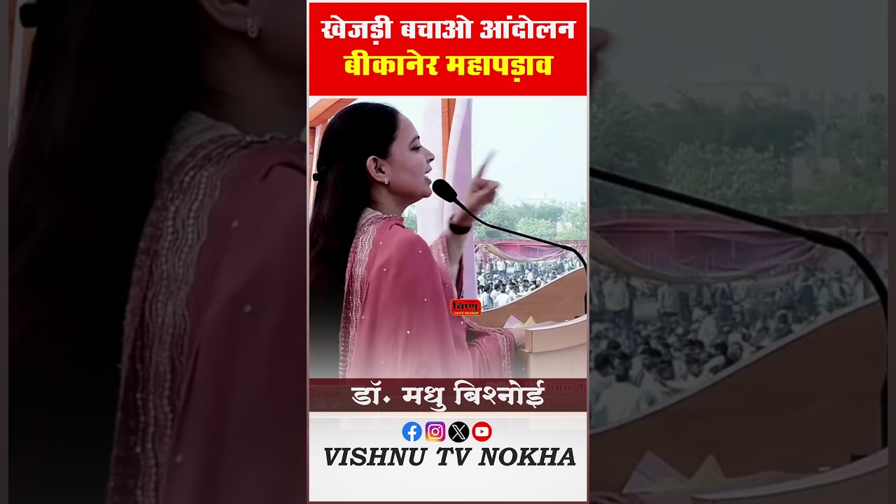 खेजड़ी बचाओ कानून बनाओ महा आंदोलन !! डॉ. मधु बिश्नोई