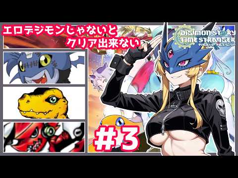 エロいデジモン仲間にしないとクリアできない！デジモンストーリーやったことないけども下乳がすごいデジモンがいるらしい！＃3【デジモンストーリー タイムストレンジャー】