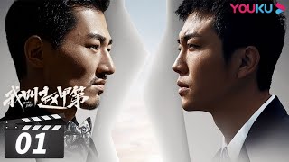 MULTISUB 【FULL】我叫赵甲第 Zhao Jiadi EP01 | 贺鹏/杨杏/姚卓君/徐棵二/王姿允/ 马翼/张灵彦/周羽 | 励志都市片 | 优酷华语剧场