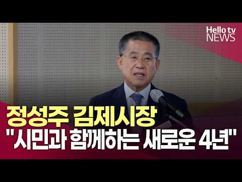 정성주 김제시장 "시민과 함께하는 새로운 4년"ㅣ#헬로tv뉴스