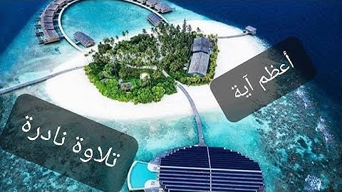 آية الكرسي | القارئ الشيخ ياسر الدوسري |  AYAT ALKURSI |