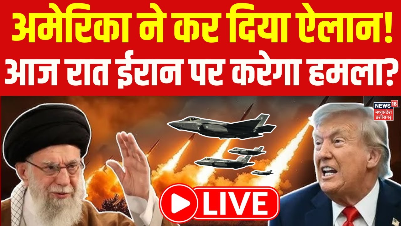 Iran America War LIVE: ईरान पर आज रात हमला करेगा अमेरिका, Trump का US Army को आदेश? | Top News