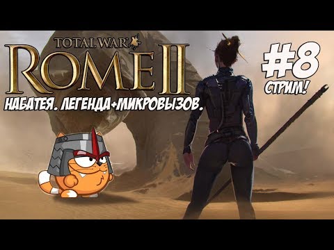 romeo Rome 2 Total War. Легенда. Набатея должна сохранить Селевкидов. #8