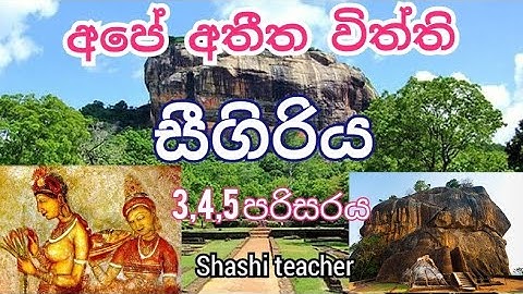 #අපේ අතීත විත්ති #සීගිරිය #2 කොටස* 3,4,5 පරිසරය#