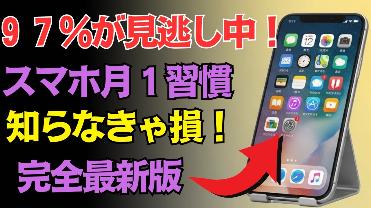 スマホが生まれ変わる！月に一回の簡単な習慣でサクサク快適１００倍！最新の裏ワザを公開