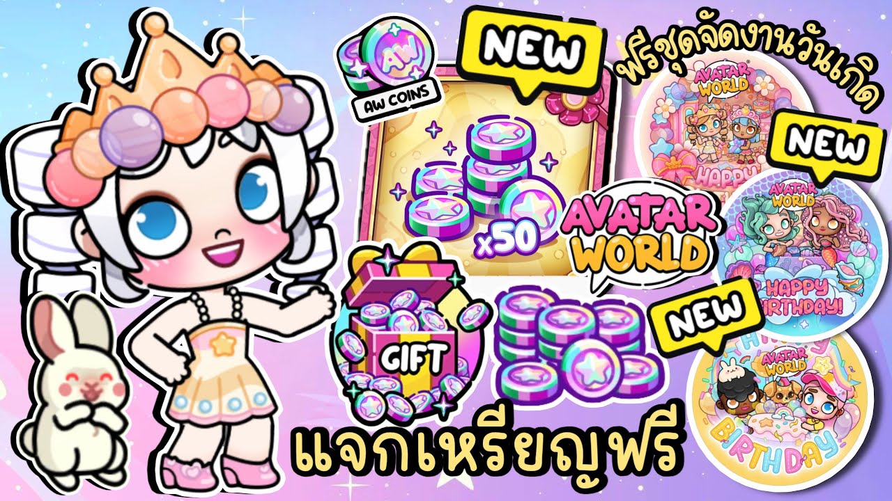 แจกเหรียญฟรี + ฟรีชุดจัดงานปาร์ตี้วันเกิด AVATAR WORLD