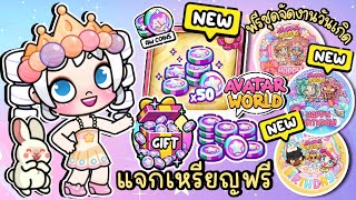 แจกเหรียญฟรี + ฟรีชุดจัดงานปาร์ตี้วันเกิด AVATAR WORLD screenshot 1